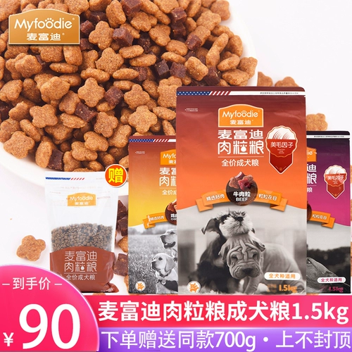 McFy Beef Взрослая собака Shuangpinmei Гранулярное мясное зерно зерно 1,5 кг все -рода порода Тедди Барри Золотые волосы корма для собак