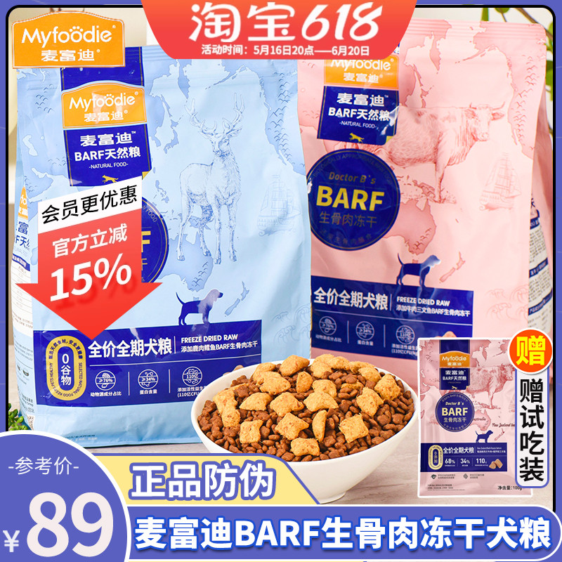 麦富迪barf霸弗冻干生骨肉双拼狗粮泰迪比熊博美幼犬成犬粮2kg