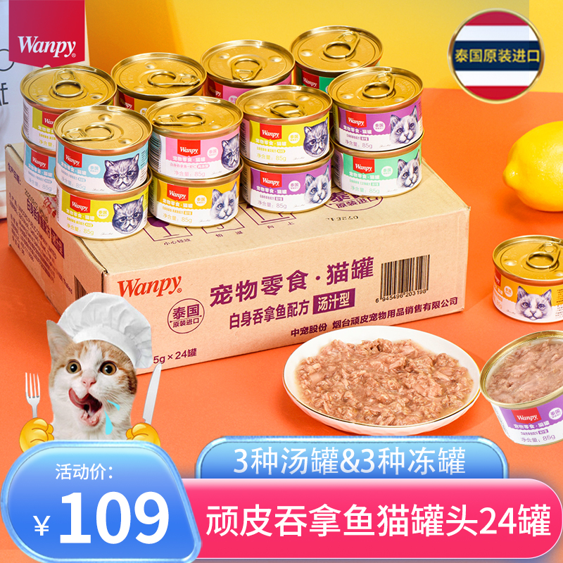 顽皮泰国吞拿鱼猫罐头幼猫零食