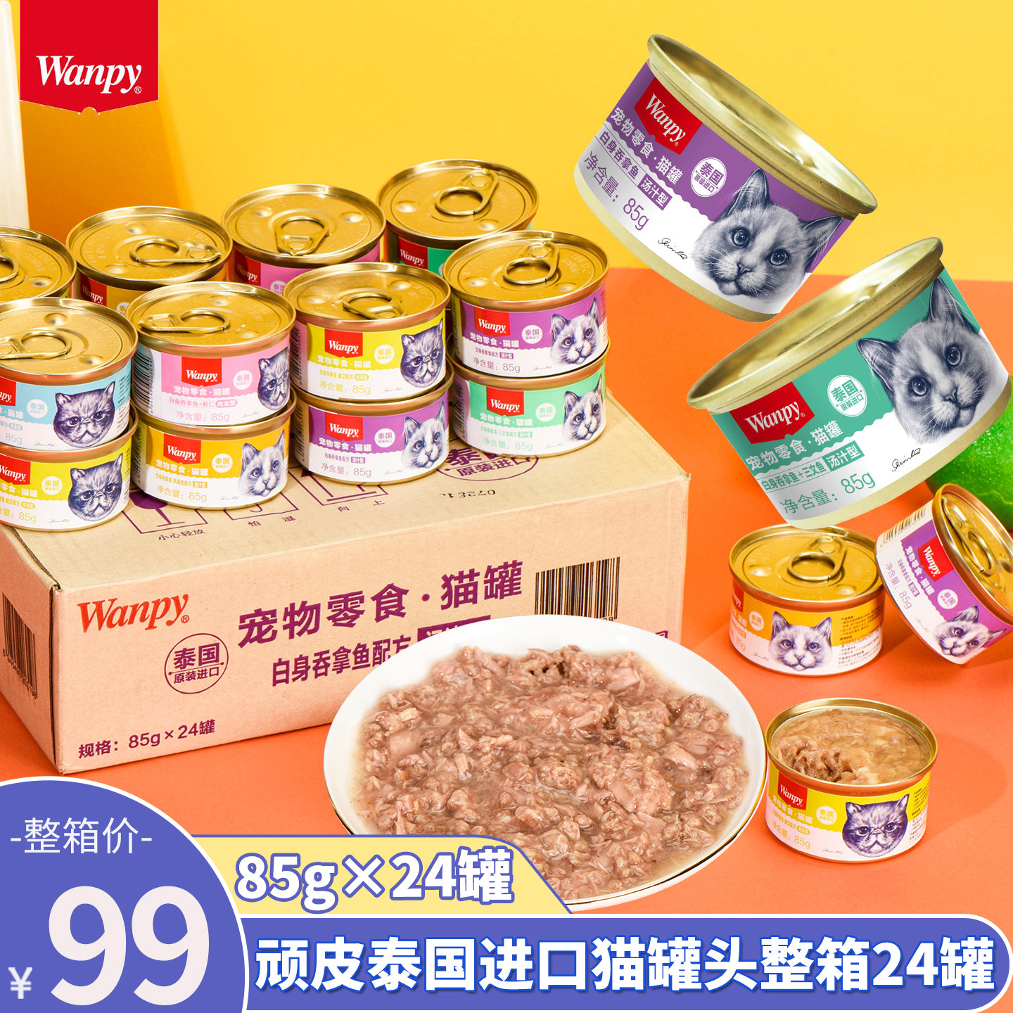 wanpy顽皮猫罐头24罐整箱泰国进口猫咪零食幼成猫营养增肥鲜封包,宠物/宠物食品及用品,猫零食罐,淘宝优惠券,粉丝福利购,淘宝优惠卷
