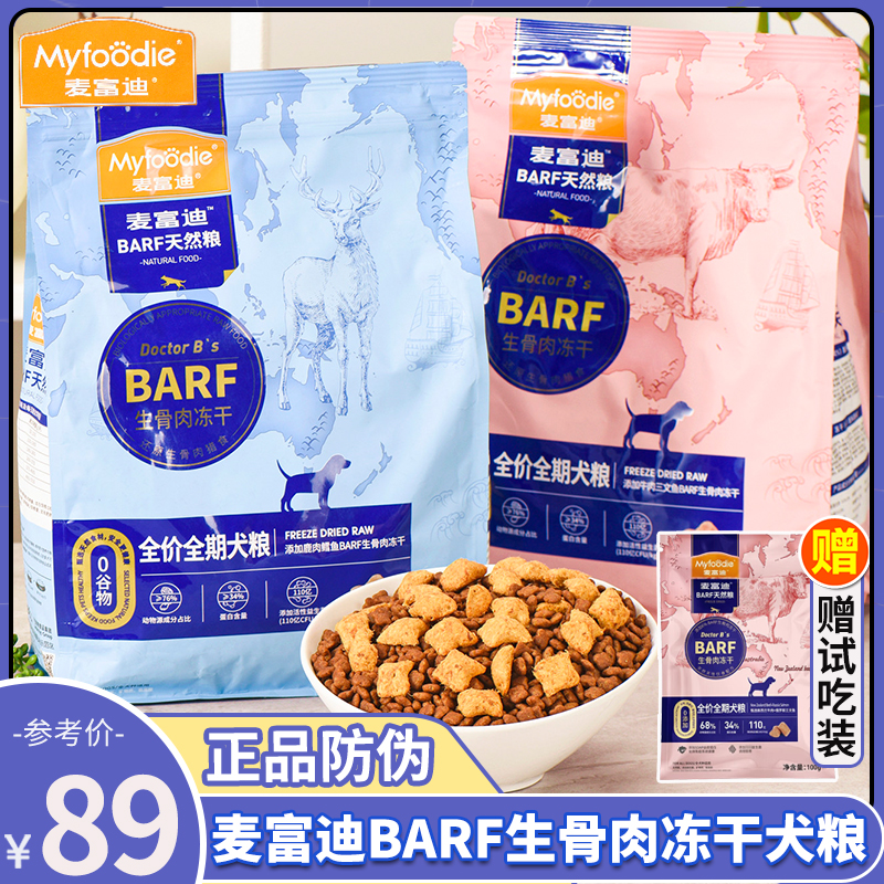麦富迪霸弗冻干生骨肉双拼犬粮