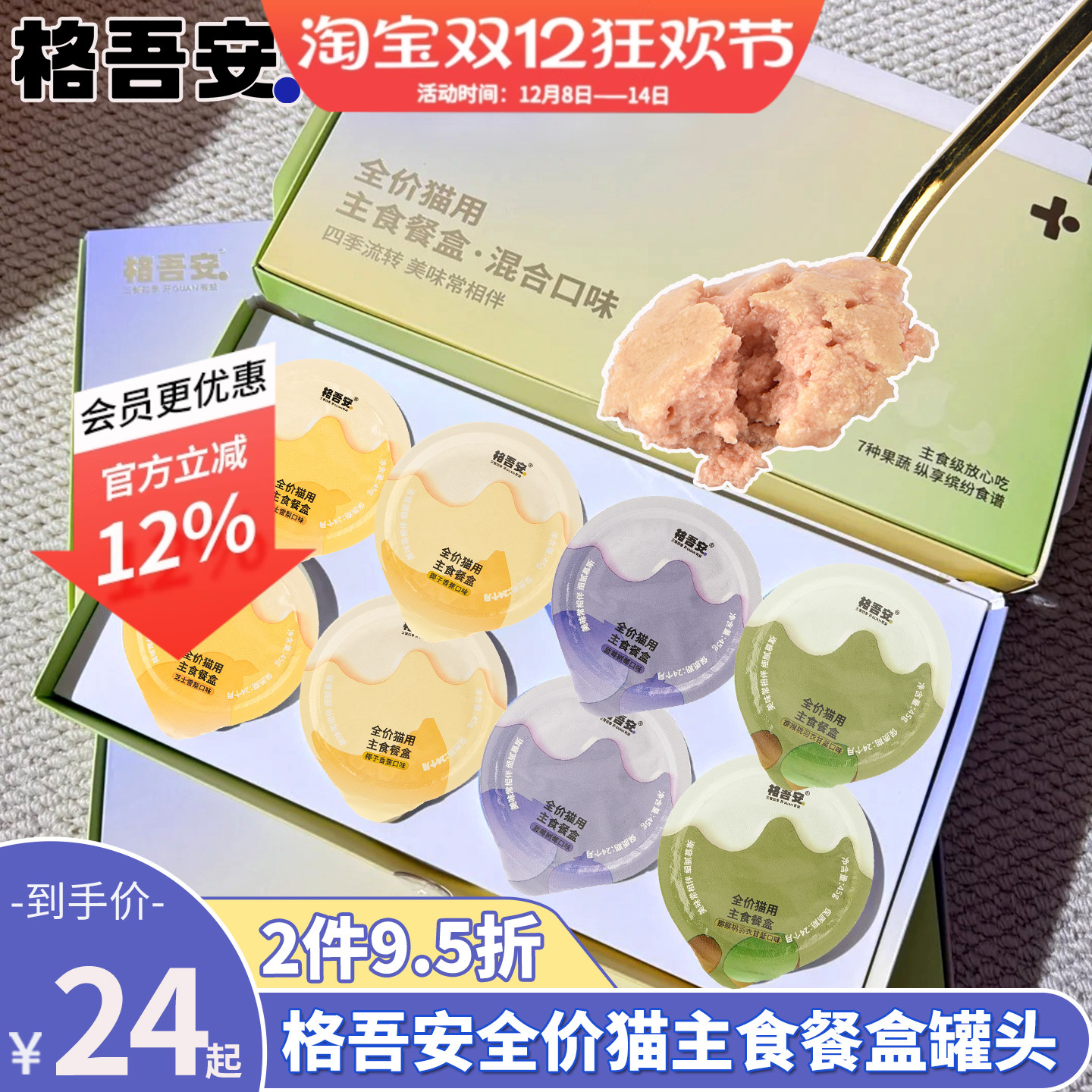 格吾安四季系列猫主食餐盒慕斯营养湿粮主食罐