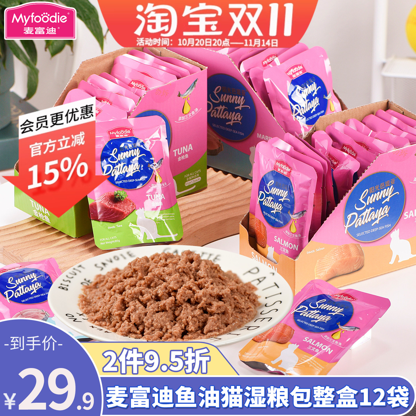 麦富迪金枪鱼鱼油美毛鲜封湿粮包