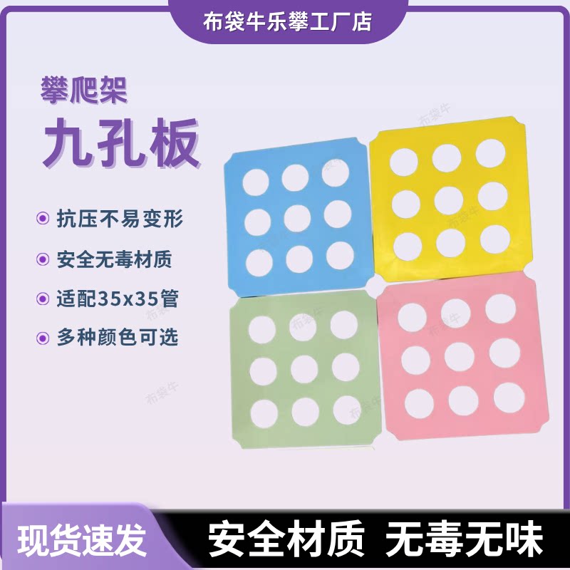攀爬架配件室内儿童玩具DIY洞洞板PP材质多色感统训练九孔板图片