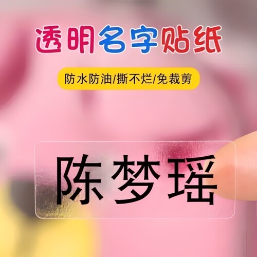 透明名字贴防水幼儿园姓名贴儿童水杯贴纸标签宝宝小班品