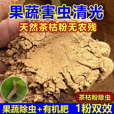 茶枯粉杀虫蔬果植物盆栽土里茶麸杀蜗牛室内养花农用种菜茶籽粉肥