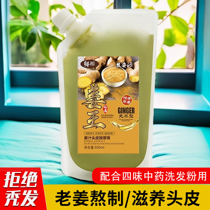 生姜按摩膏姜王头皮按摩膏姜泥头部热能生姜汁头疗姜膏热敷护发膜