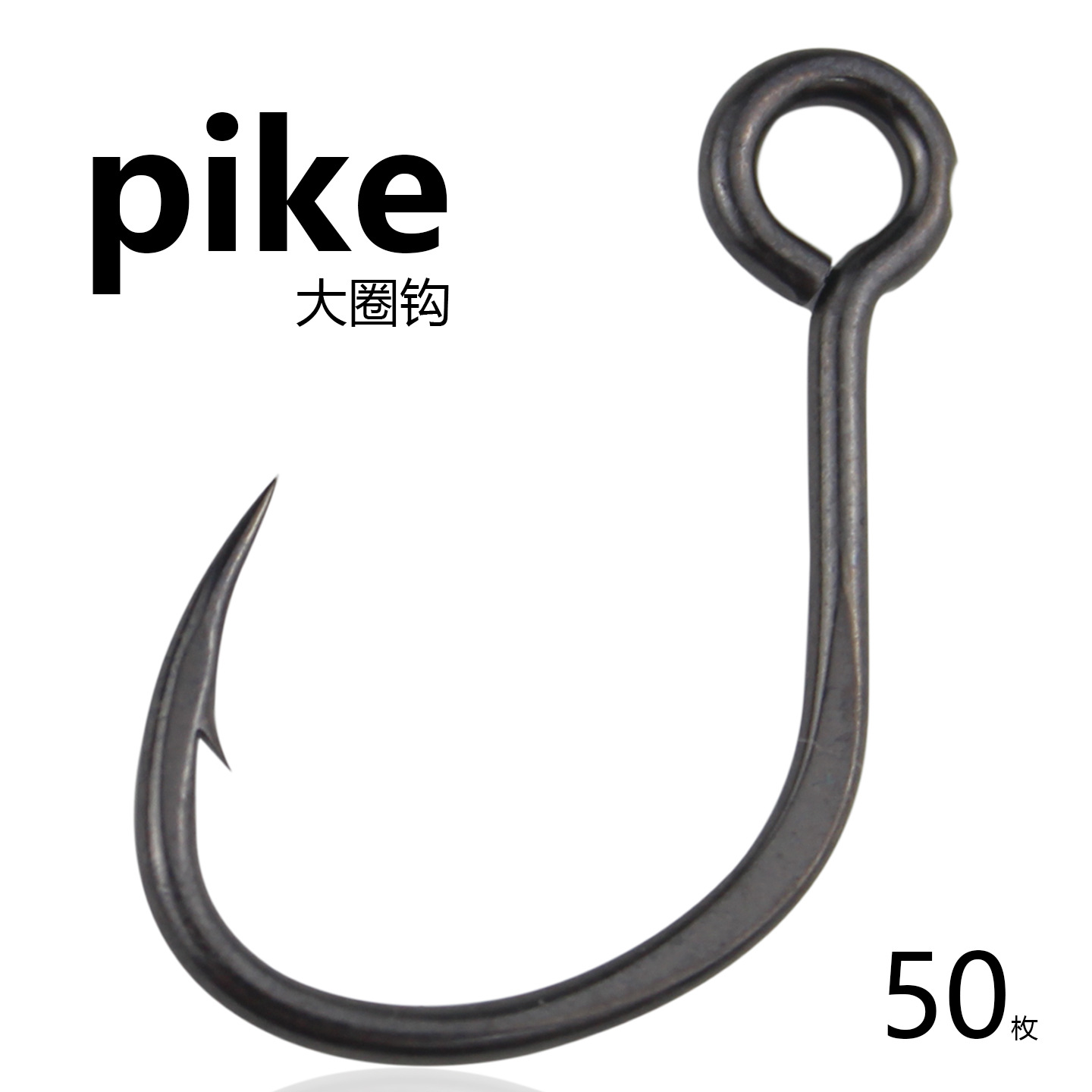 PIKE大圈钩加强慢摇铁板钩管付大眼钩路亚钩矶钓海钓鱼钩渔具用品