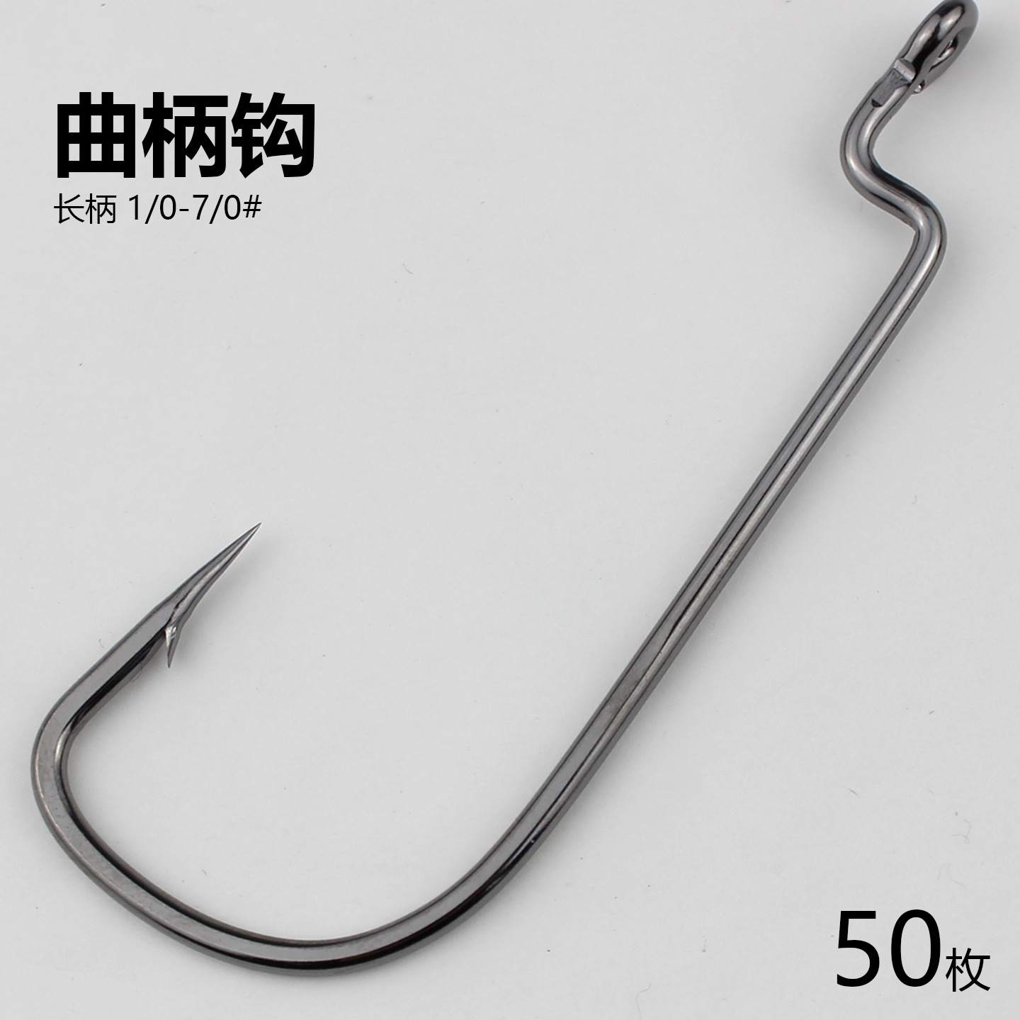 精品曲柄钩长柄钩直柄加大号路亚鱼钩矶钓海钓钩渔具用品垂钓配件