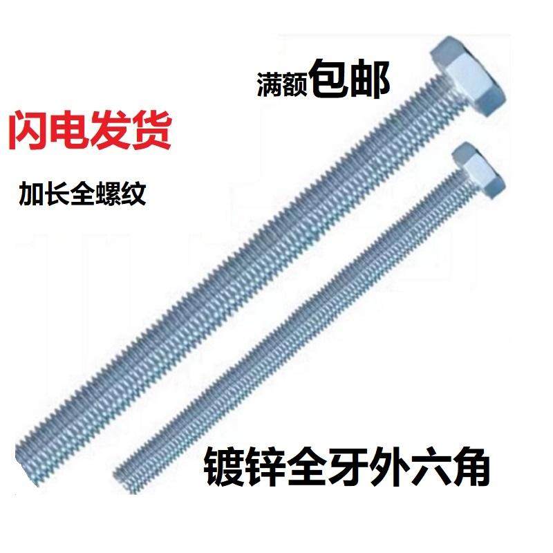 镀锌加长全牙外六角螺丝螺栓