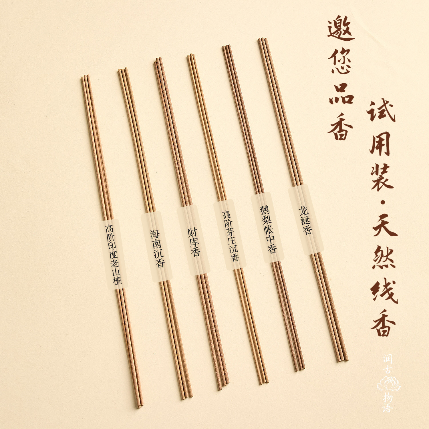 品鉴天然线香试用高阶沉香檀香净化熏香家用室用中式高级香香薰