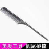 专业理发梳子高档挑头发尖尾梳子化妆师美发师专用防静电全国 包邮