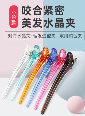 专业美发鸭嘴夹发廊分区水晶无痕夹剪发夹子发型师理发专用美发夹