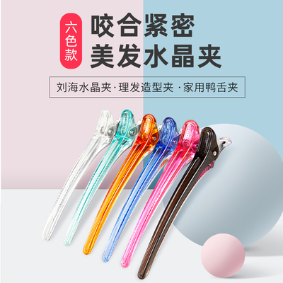 专业美发鸭嘴夹发廊分区水晶无痕夹剪发夹子发型师理发专用美发夹