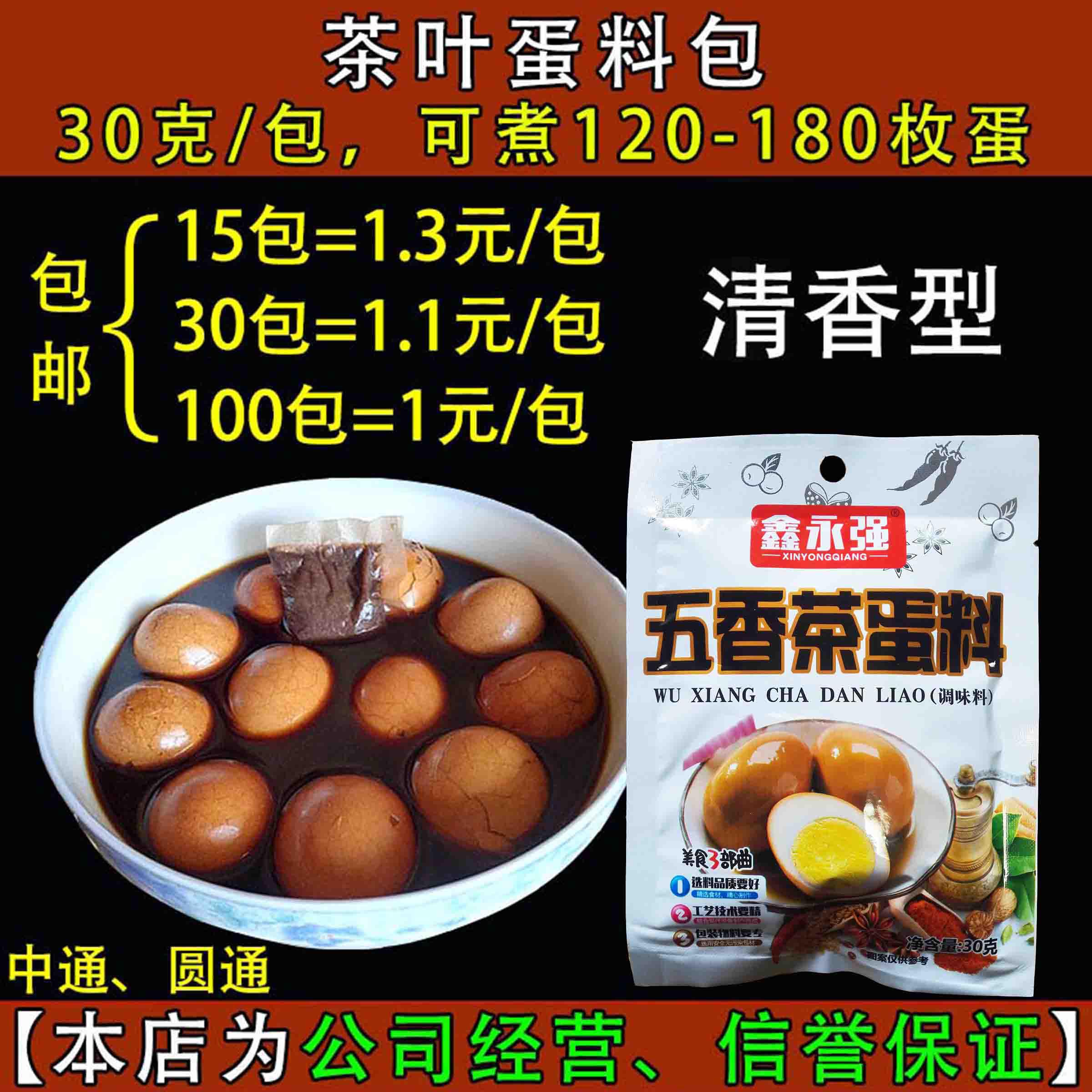 家庭卤商用30g刘记五香茶蛋料包煮茶叶蛋调味料包卤蛋料包15包邮