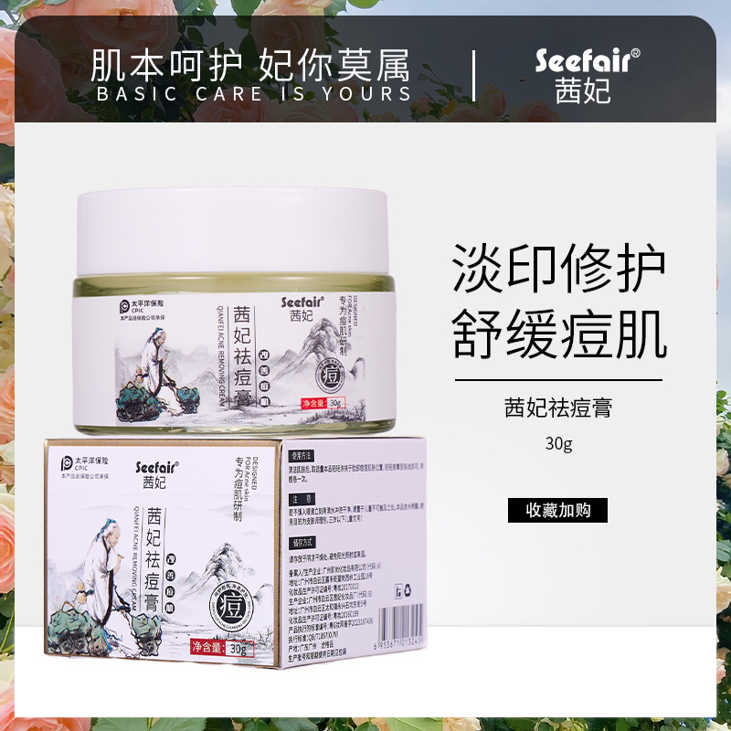 茜妃祛痘膏舒缓修护淡化痘印痘坑粉刺去黑头补水草本配方去痘面霜