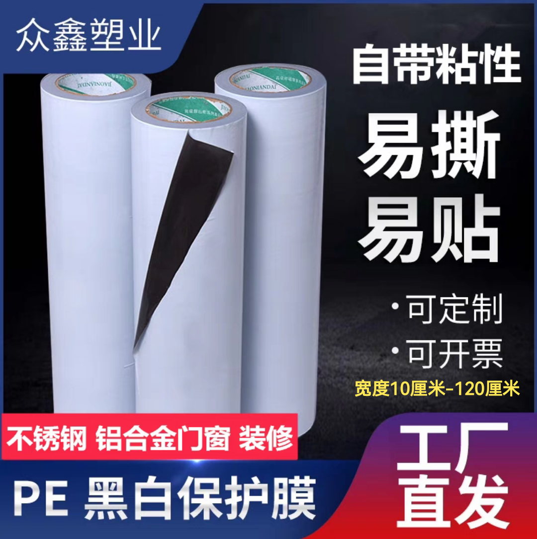 Pe protective film self-adhesive aluminum alloy stainless steel protective film tape decoration glass doors and windows hardware black and white film