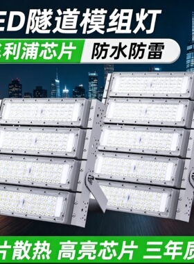 足瓦led隧道灯模组投光灯户外防水广场照明工地球场高杆路灯