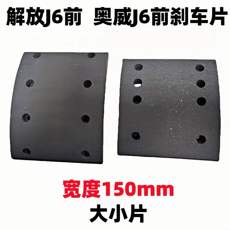 货车解放J6奥威J6前刹车片解放J6L150mm宽刹车王大小片【4套装】