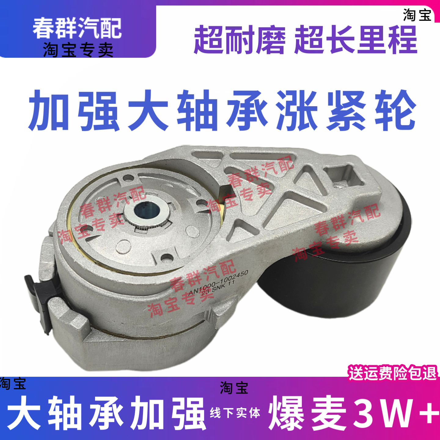 春群AN1000-1002450增强版涨紧轮