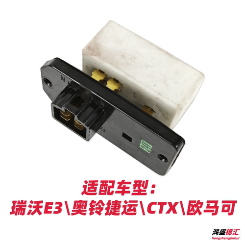 适配瑞沃E3奥铃捷运CTXTX欧马可暖风电阻鼓风机空调电机电阻