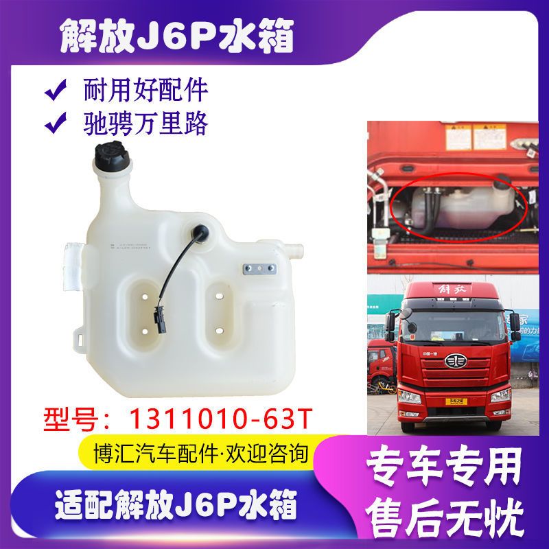 适配解放副水箱工程自卸车驾驶室冷却液防冻液膨胀箱1311010-63T