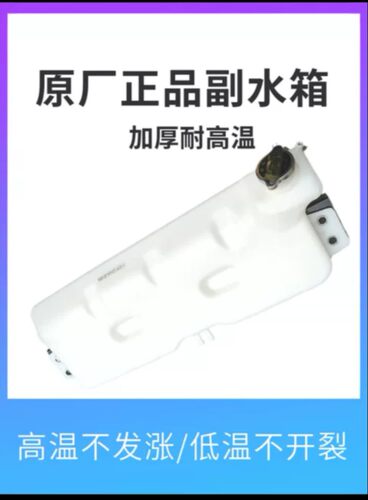 适用三一英杰王道宏道副水箱总成原厂