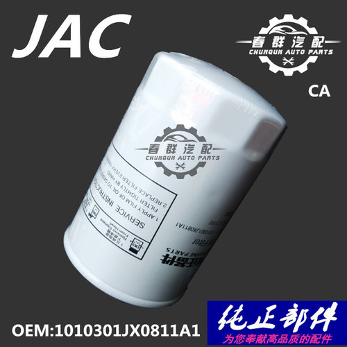 春群适配江淮威铃4110 机油格 JX0811A1 JX0811A 1010301JX0811A1