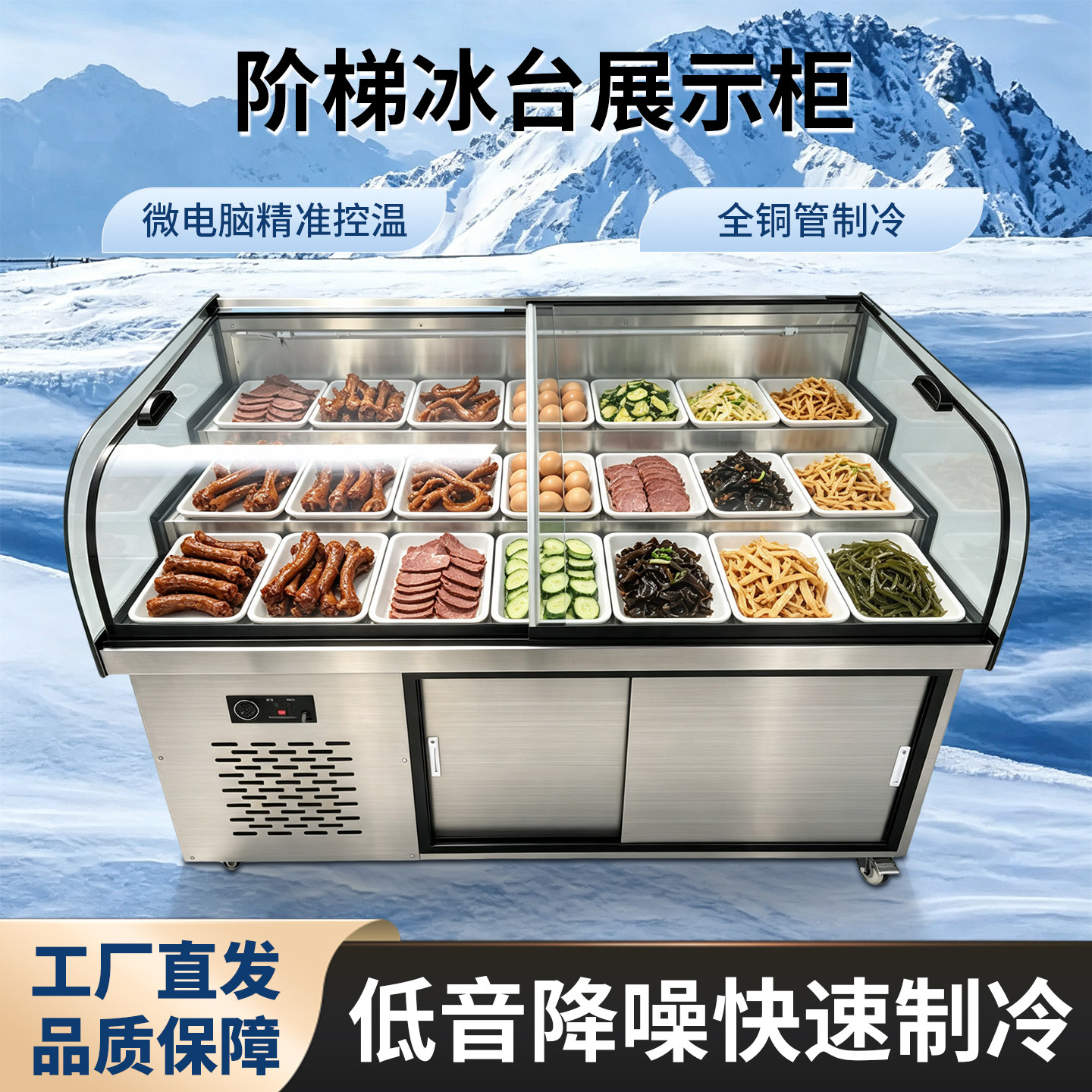 鑫冰泓三阶梯双温商用展示柜