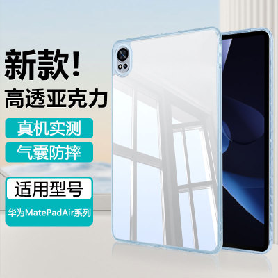 适用于华为MatePadAir亚克力壳