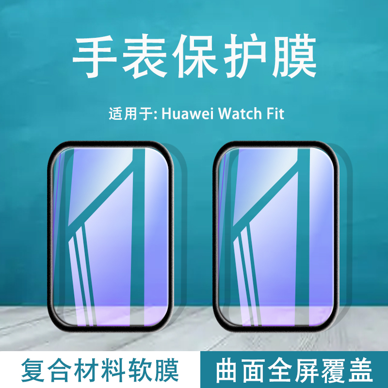 适用于华为watch fit2手表保护膜TIA-B19智能HUAWEI腕表watchfit二代钢化软莫fitmini全屏贴tiab19刚化mini模高性价比高么？