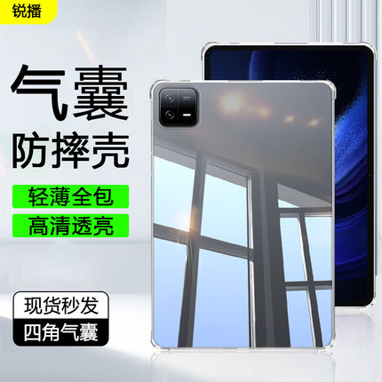 锐播适用于小米平板6pro保护套透明11英寸四角气囊6spro防摔Xiaomi Pad6/Pro硅胶软壳6max清水套平板电脑外壳