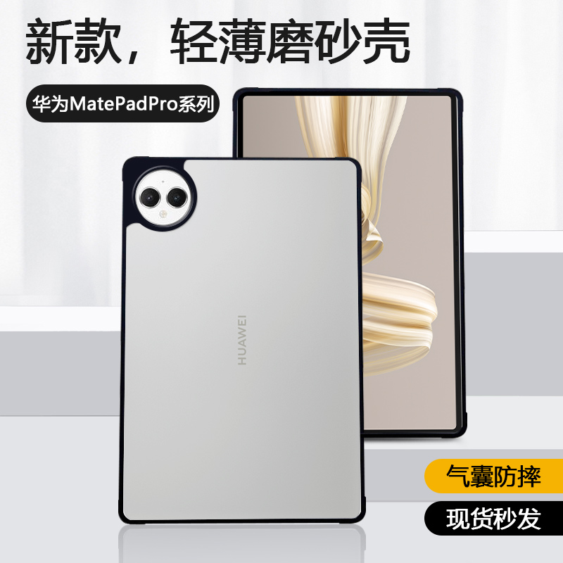 适用华为matepadpro12.2寸保护套新款四角防摔MatePadPro11透明磨砂MatePadPro10.8英寸亚克力平板电脑外壳