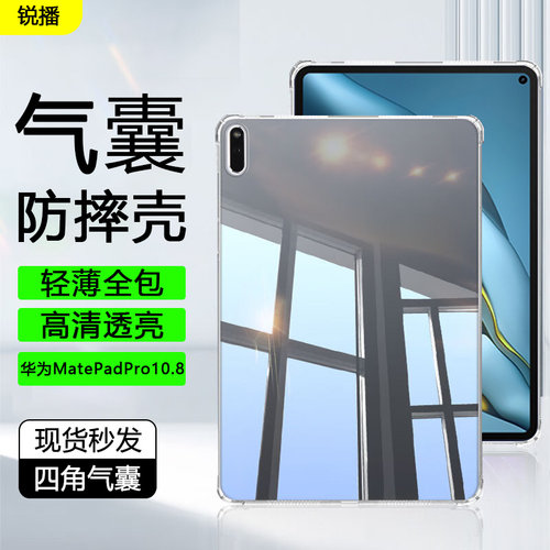 适用华为MatePadPro10.8寸透明壳