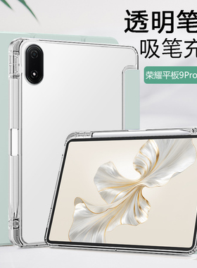 锐播适用于荣耀平板9Pro保护套新款磁吸三折带笔槽honorPad9Pro柔光版透明12.1英寸磨砂硅胶防摔平板电脑壳