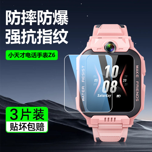 适用于小天才手表Z6系列钢化膜