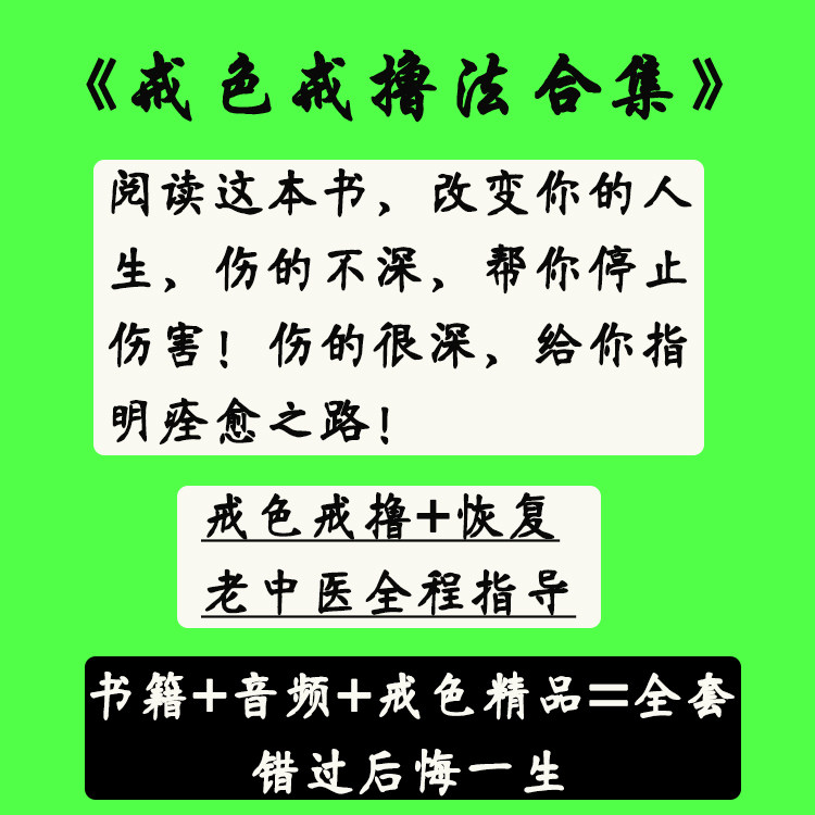 戒色戒淫戒撸管戒自慰戒SY戒打飞机戒手淫恢复身体戒色吧书籍指导