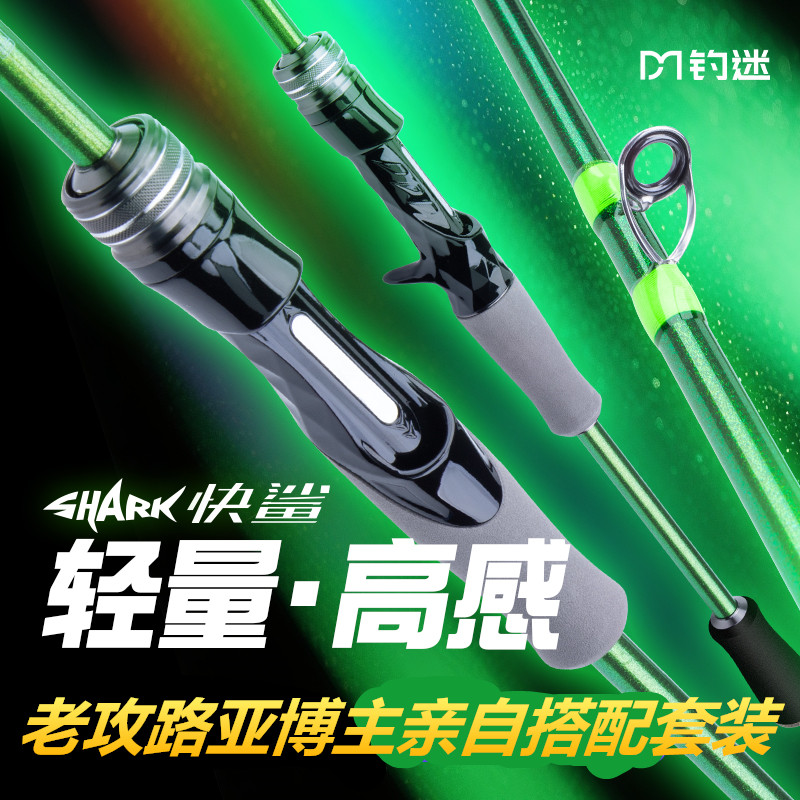 钓迷快鲨泛用路亚竿新手水滴轮纺车轮套装老攻路亚博主亲自搭配
