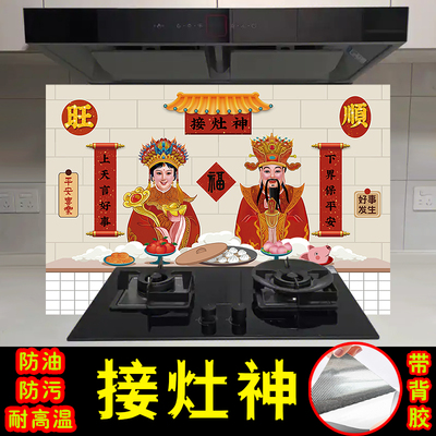 2026新年春节接灶神灶王爷厨房防油贴纸灶公灶婆贴画财神自粘墙纸