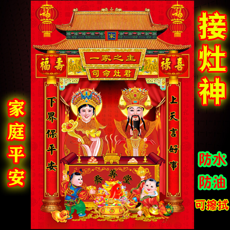 春节灶王爷贴画厨房灶神灶公灶婆贴纸3D防水供灶君画像过年年画贴