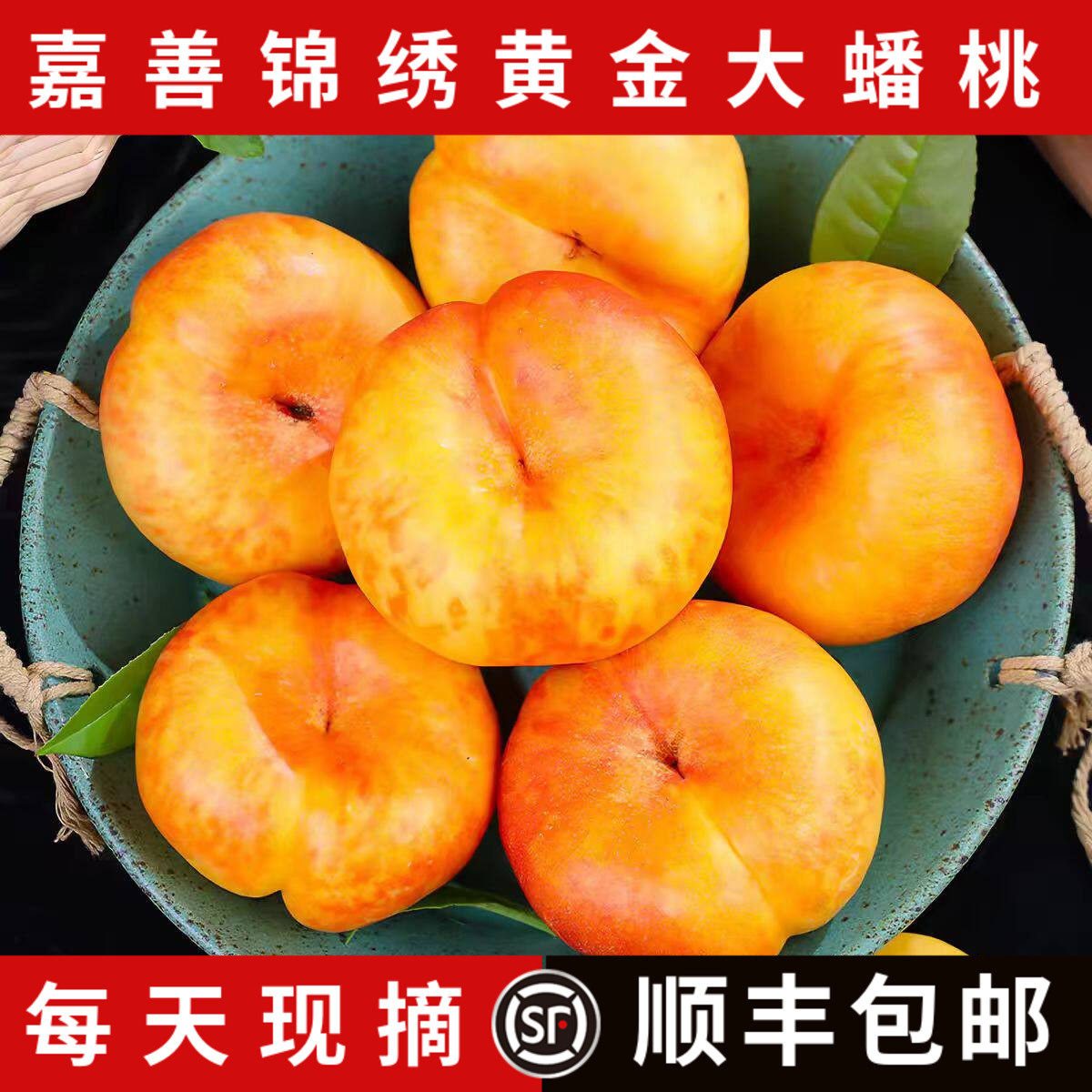嘉善姚庄锦绣黄金蟠桃当季水果新鲜桃子黄油桃软糯多汁顺丰包邮