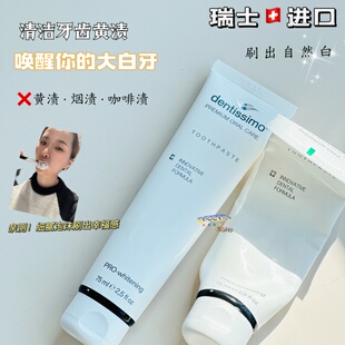 瑞士Dentissimo进口亮白牙膏成人护龈去黄去牙渍清新口气含氟防蛀