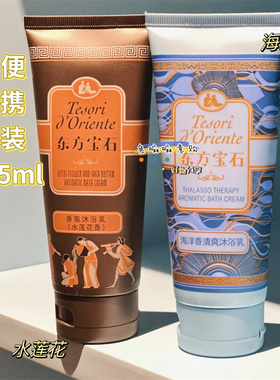 意大利东方宝石便携旅行装水莲花海洋香氛沐浴露95ml持久留香香体