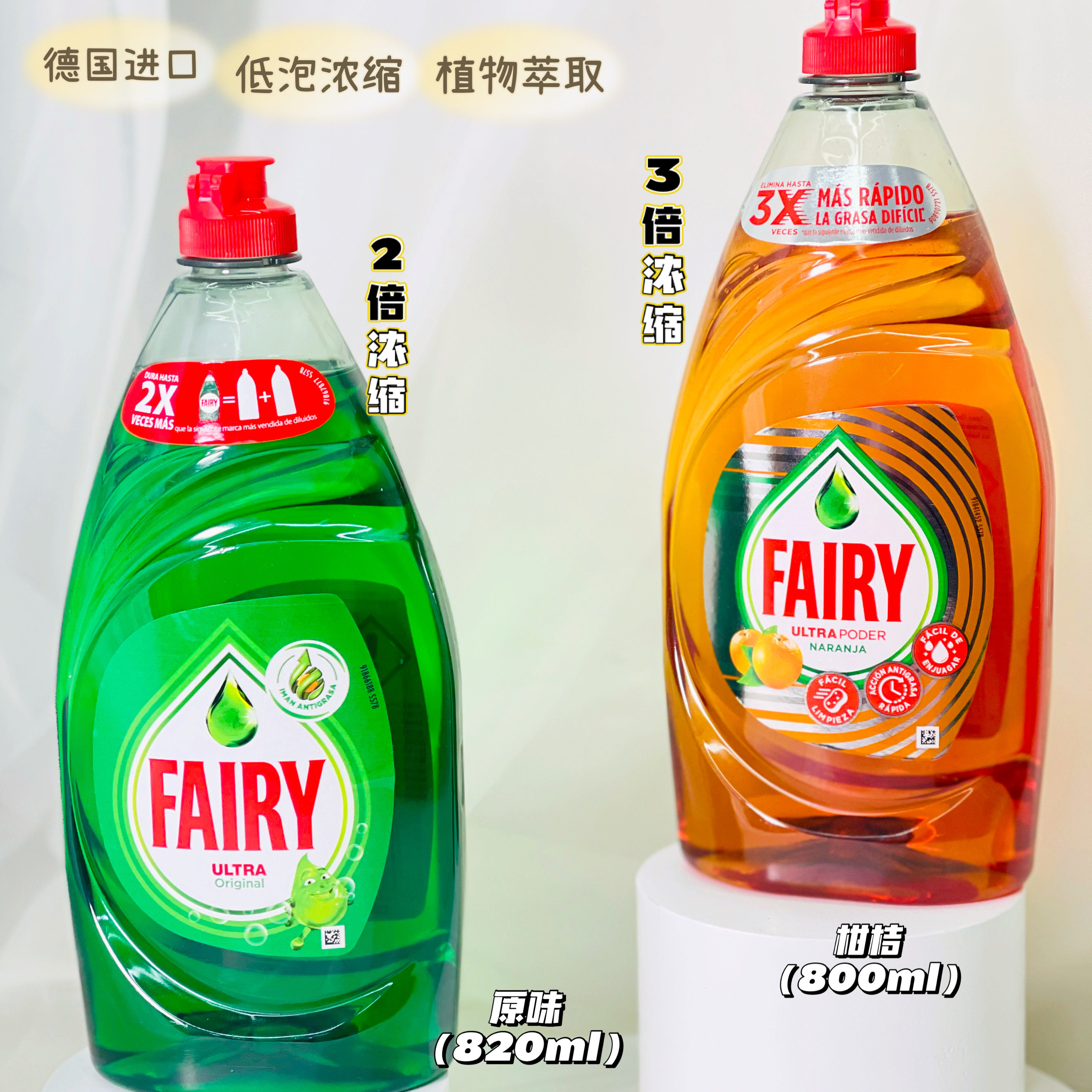 德国进口Fairy食品级浓缩洗洁精洗碗液家用餐具果蔬洗涤剂900ML