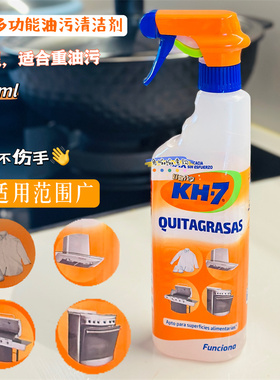 现货 原装进口西班牙KH-7厨房强力去油去污清洁剂除污渍 650mL
