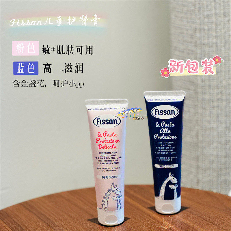 新版意大利进口FISSAN婴幼儿护臀膏滋润型新生儿红宝宝湿屁屁霜疹