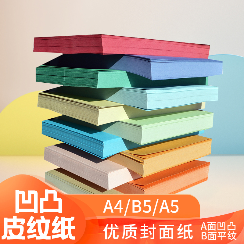 A4彩色凹凸皮纹纸标书封面