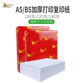 纸 B5打印纸100g加厚a5纸120g克复印纸白纸80g160g高白140合同胶版