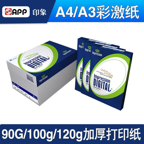 APP印象彩激纸A4/A3/B5加厚