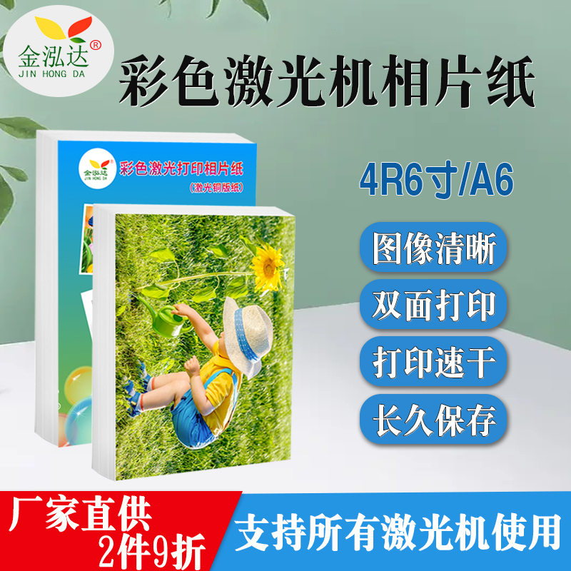 金泓达A66寸激光机专用照片纸